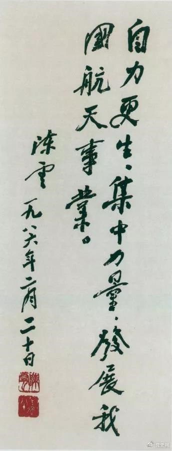 1986年2月20日，陳云為祝賀我國第三顆通訊衛(wèi)星發(fā)射成功給國防科工委題詞。