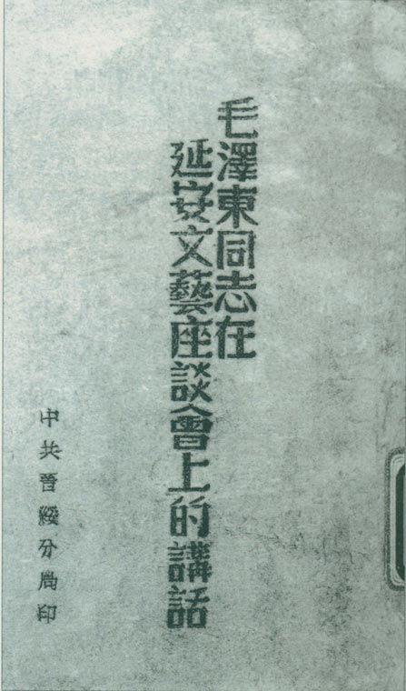 1942年5月2日至23日，延安文藝座談會召開。圖為中共晉綏分局刊印的《毛澤東同志在延安文藝座談會上的講話》。