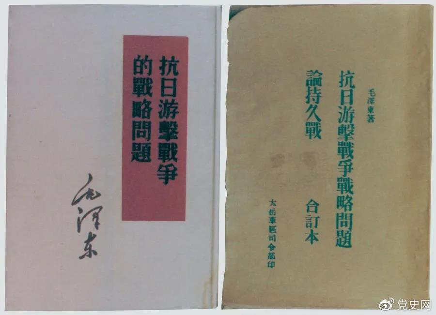 1938年5月，毛澤東發(fā)表《抗日游擊戰(zhàn)爭(zhēng)的戰(zhàn)略問(wèn)題》。圖為當(dāng)時(shí)的部分版本。