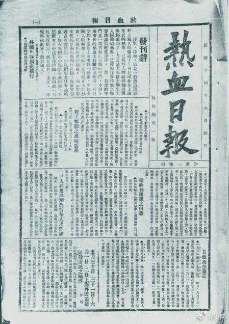 　　1925年6月4日，為加強五卅運動中的反帝宣傳，中共中央創(chuàng)辦《熱血日報》，由瞿秋白任主編。