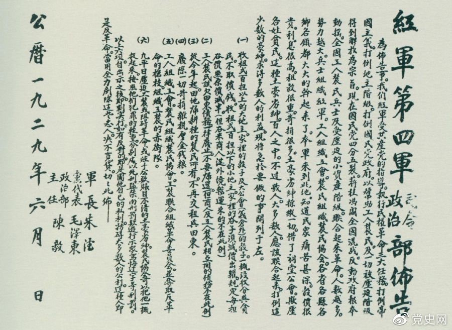 1929年6月，朱德、毛澤東、陳毅聯(lián)合署名的紅四軍司令部、政治部布告。