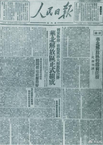 　　1948年6月15日，晉冀魯豫解放區(qū)《人民日?qǐng)?bào)》與《晉察冀日?qǐng)?bào)》合并后出版的《人民日?qǐng)?bào)》創(chuàng)刊號(hào)。