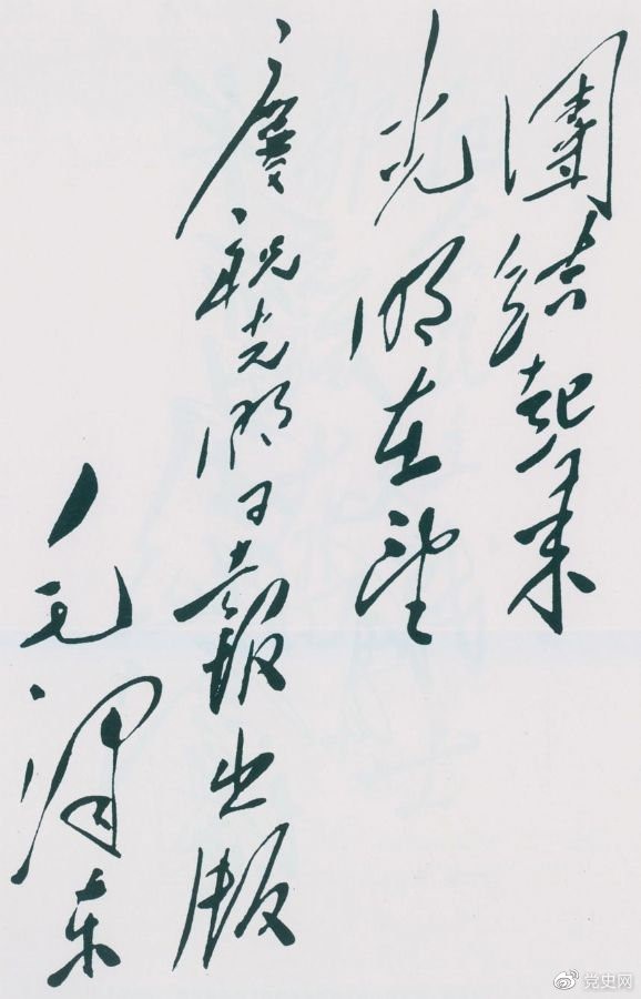 1949年6月16日，毛澤東為慶祝光明日報(bào)出版題詞：團(tuán)結(jié)起來，光明在望。