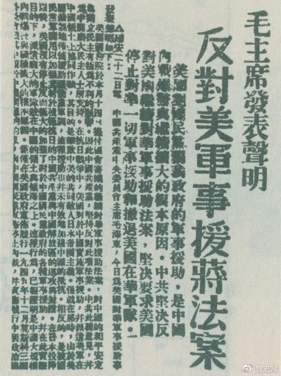 　　1946年6月22日，毛澤東發(fā)表聲明，堅(jiān)決反對(duì)美國(guó)政府軍事援蔣法案，堅(jiān)決反對(duì)美國(guó)派軍事顧問(wèn)團(tuán)來(lái)華，堅(jiān)決要求美國(guó)立即停止對(duì)華的所謂軍事援助，立即撤回在華的美國(guó)軍隊(duì)。