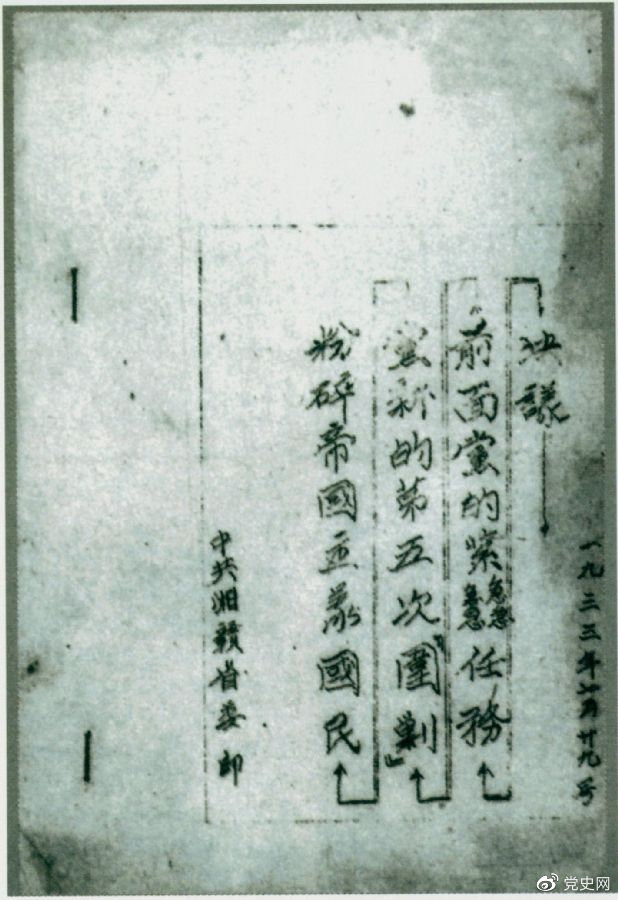 1933年7月29日，任弼時(shí)主持中共湘贛省委作出的《粉碎帝國(guó)主義國(guó)民黨新的第五次“圍剿”前面黨的緊急任務(wù)決議》。