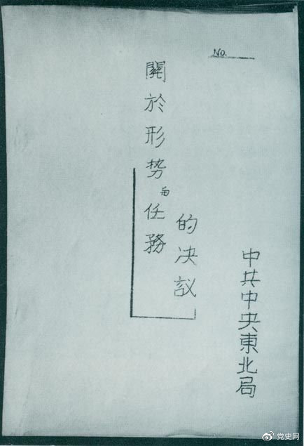 1946年7月，中共中央東北局通過了由陳云起草的《關(guān)于形勢與任務(wù)的決議》，確立了創(chuàng)建根據(jù)地與進行長期艱苦戰(zhàn)爭的方針。該決議經(jīng)中共中央修改和批準后，于8月12日正式發(fā)出。圖為決議的翻印本。