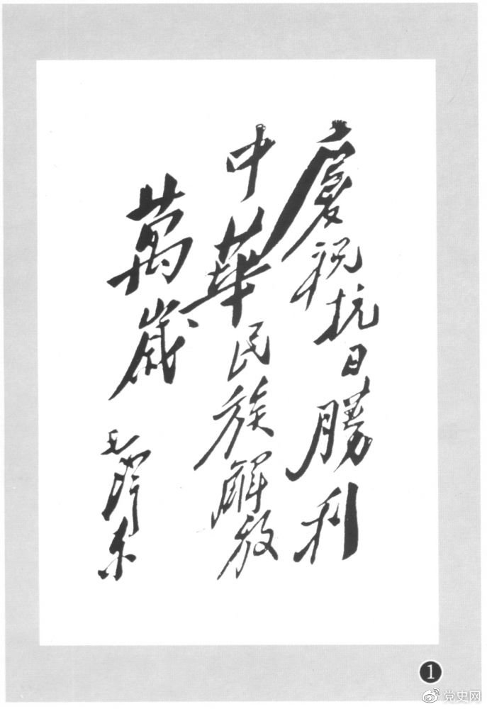 圖為毛澤東題寫的慶?？箲?zhàn)勝利題詞。