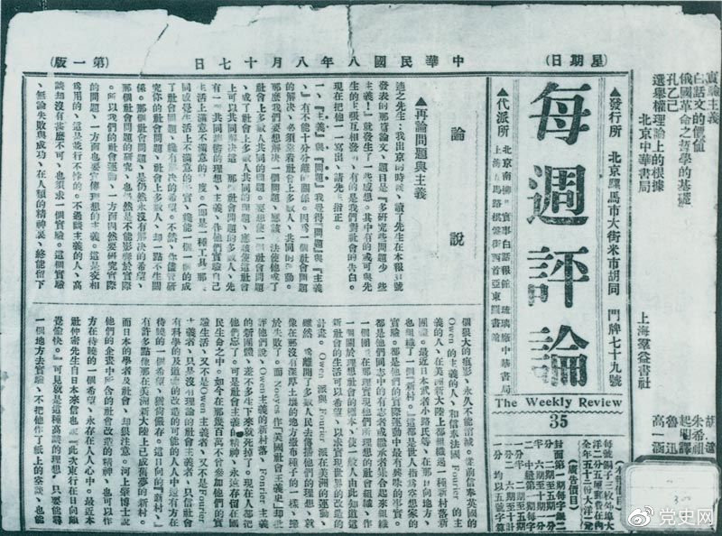 1919年8月17日，李大釗在《每周評(píng)論》第35期發(fā)表《再論問題與主義》一文，對(duì)胡適的觀點(diǎn)作了嚴(yán)正的批駁。
