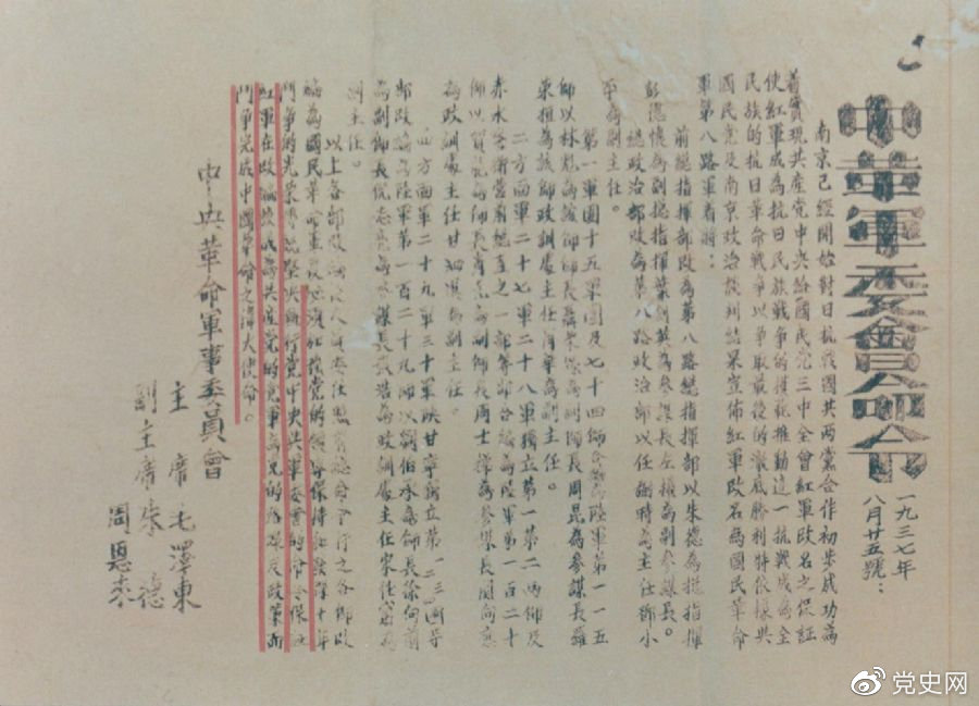 1937年8月25日，毛澤東和朱德、周恩來發(fā)出的關于紅軍改編為國民革命軍第八路軍的命令。