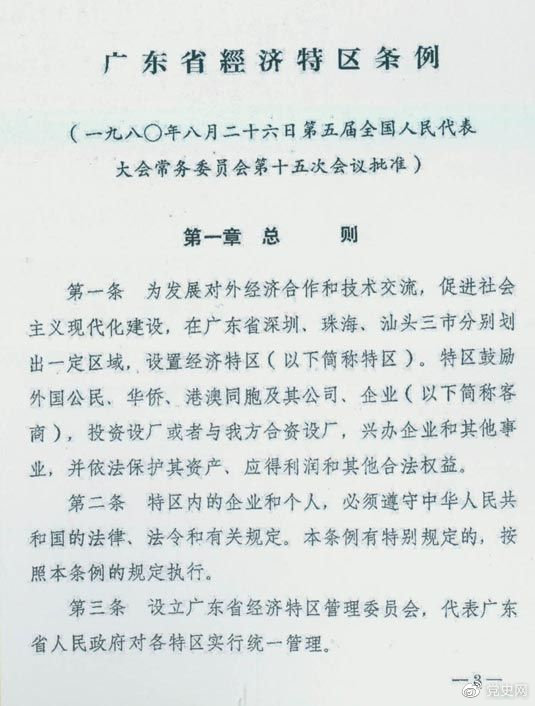 1980年8月26日，第五屆全國人大常委會第十五次會議批準《廣東省經(jīng)濟特區(qū)條例》。