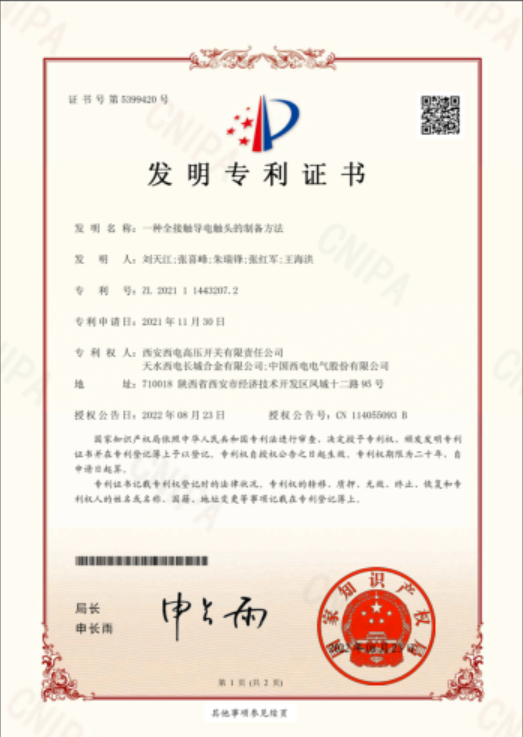 “一種全接觸導(dǎo)電觸頭的制備方法”榮獲國家知識(shí)產(chǎn)權(quán)局頒發(fā)的發(fā)明專利證書.png
